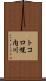 トコロ幌内川 Scroll