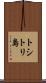 トシトリ島 Scroll