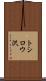 トシロウ沢 Scroll