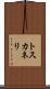 トスカネリ Scroll