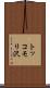 トッコモリ沢 Scroll
