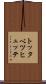 トッタベツヒュッテ Scroll
