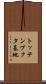 トッテンブクタ基地 Scroll
