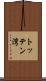 トッテン湾 Scroll