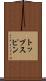 トップスピン Scroll
