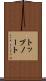 トップノート Scroll