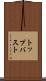トップバスト Scroll