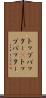 トップバッター(P) Scroll