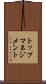 トップマネジメント Scroll