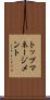 トップマネージメント Scroll