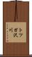 トツガ沢川 Scroll
