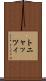 トニャッツィ Scroll