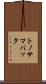 トノサマバッタ Scroll