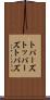 トパーズ Scroll