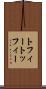 トフィー Scroll