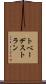トベーデストラン Scroll