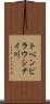 トペンピラウシナイ川 Scroll