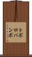 トポロバンボ Scroll