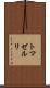 トマゼルリ Scroll