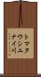 トマタウシユナイ川 Scroll