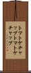 トマトケチャップ Scroll