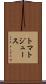 トマト・ジュース Scroll