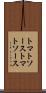 トマトソース Scroll
