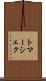 トマーシェク Scroll