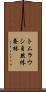 トムラウシ自然休養林 Scroll