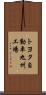 トヨタ自動車九州工場 Scroll