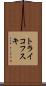 トライコフスキ Scroll