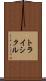 トライシクル Scroll