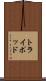 トライポッド Scroll