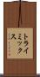 トライミックス Scroll