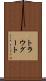 トラウグート Scroll