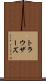 トラウザーズ Scroll