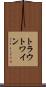 トラウトワイン Scroll