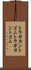 トラガカントゴム Scroll