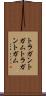 トラガントガム Scroll