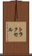 トラクセル Scroll