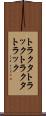 トラクタトラック Scroll