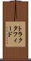 トラクタフィード Scroll