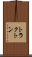 トラクトン Scroll