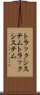 トラックシステム Scroll