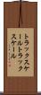 トラックスケール Scroll