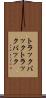 トラックバック Scroll