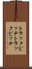 トラックピッチ Scroll