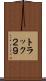 トラック２９ Scroll