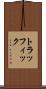 トラッフィック Scroll
