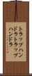トラップハンドラ Scroll